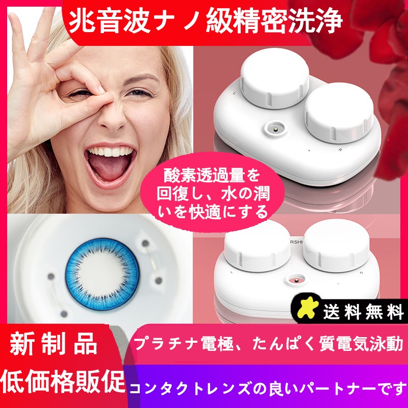 超音波 コンタクトレンズ 洗浄機 お手入れ 除菌 消毒 コンパクト自動洗浄 涙タンパク質を取り除く