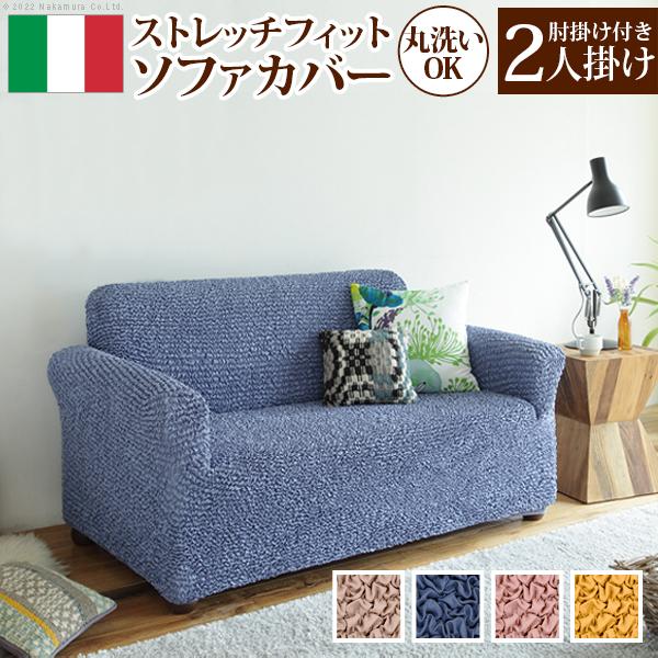 ソファーカバー 2人掛け 抗菌ストレッチフィットソファカバー-シエーナ肘掛けあり2人掛け ソファ 肘付き 伸縮 無地 おしゃれ イタリア 洗濯可 模様替え 新生活 14,152円