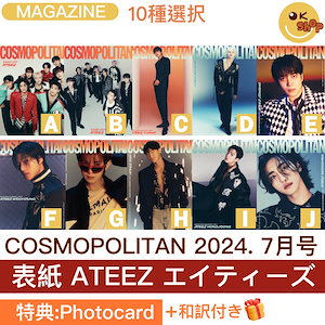 [特典:Photocard] 10種選択 cosmopolitan 2024. 7月号 表紙 ATEEZ エイティーズ 和訳付き