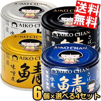 伊藤食品 150g 国産さば缶詰シリーズ 選べる24缶セット(6個×4種類) サバ缶 鯖缶 缶詰 黒の鯖 青の鯖 金の鯖 銀の鯖 味噌煮 みそ煮 水煮 醤油煮 しょうゆ煮 食塩不使用　あいこちゃん