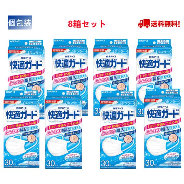 白元アース 快適ガード マスク ふつうサイズ 30枚入 個包装　8箱セット　送料無料