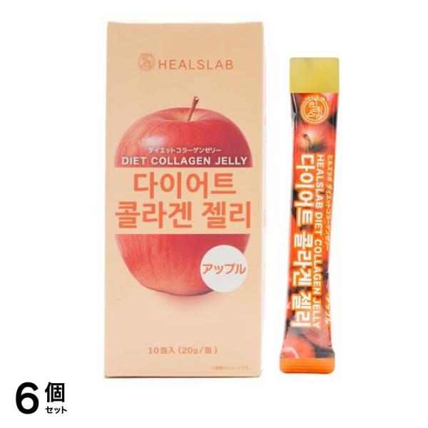 HEALSLAB ヒルズラボ ダイエットコラーゲンゼリー アップル 20g× 10包入 6個セット