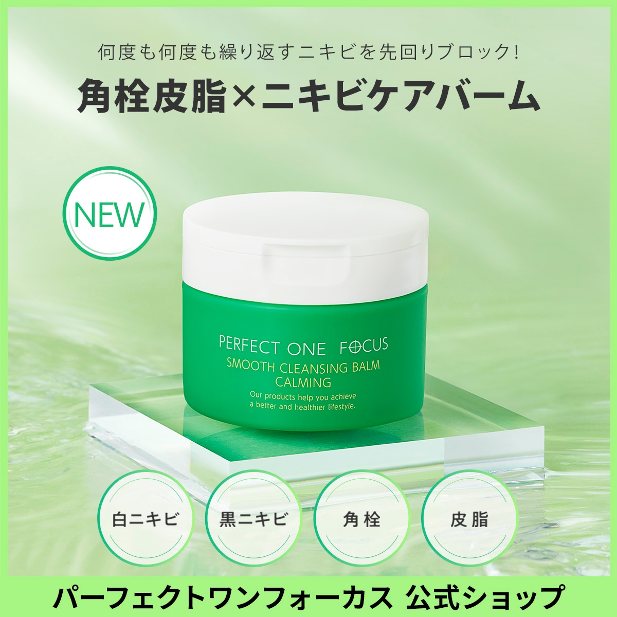 Qoo10] パーフェクトワンフォーカス 新商品 ニキビケアバーム登場