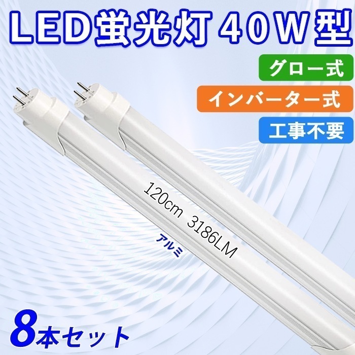 LED蛍光灯 40W型 直管 120cm グロー式 インバーター式 工事不要 昼白色 24W アルミニューム製 led照明 取付簡単 高輝度 8本入れ