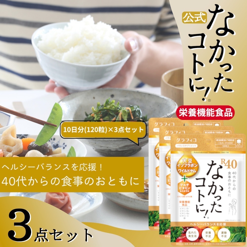 なかったコトに R40 VM 酵素 乳酸菌 マルチビタミン ミネラル 白インゲン豆 ギムネマ キャンドルブッシュ サプリ 120粒 × 3袋 セット なかったことに サプリメント