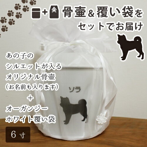 骨壷 ＆ 覆い袋 セット ペット骨壷 6寸（約20cm） オリジナル シルエット ＆ オーガンジー ホワイト 覆い袋つき 名入れ ＆ 犬種別 仏具 仏事 葬儀 骨壷 遺骨 分骨