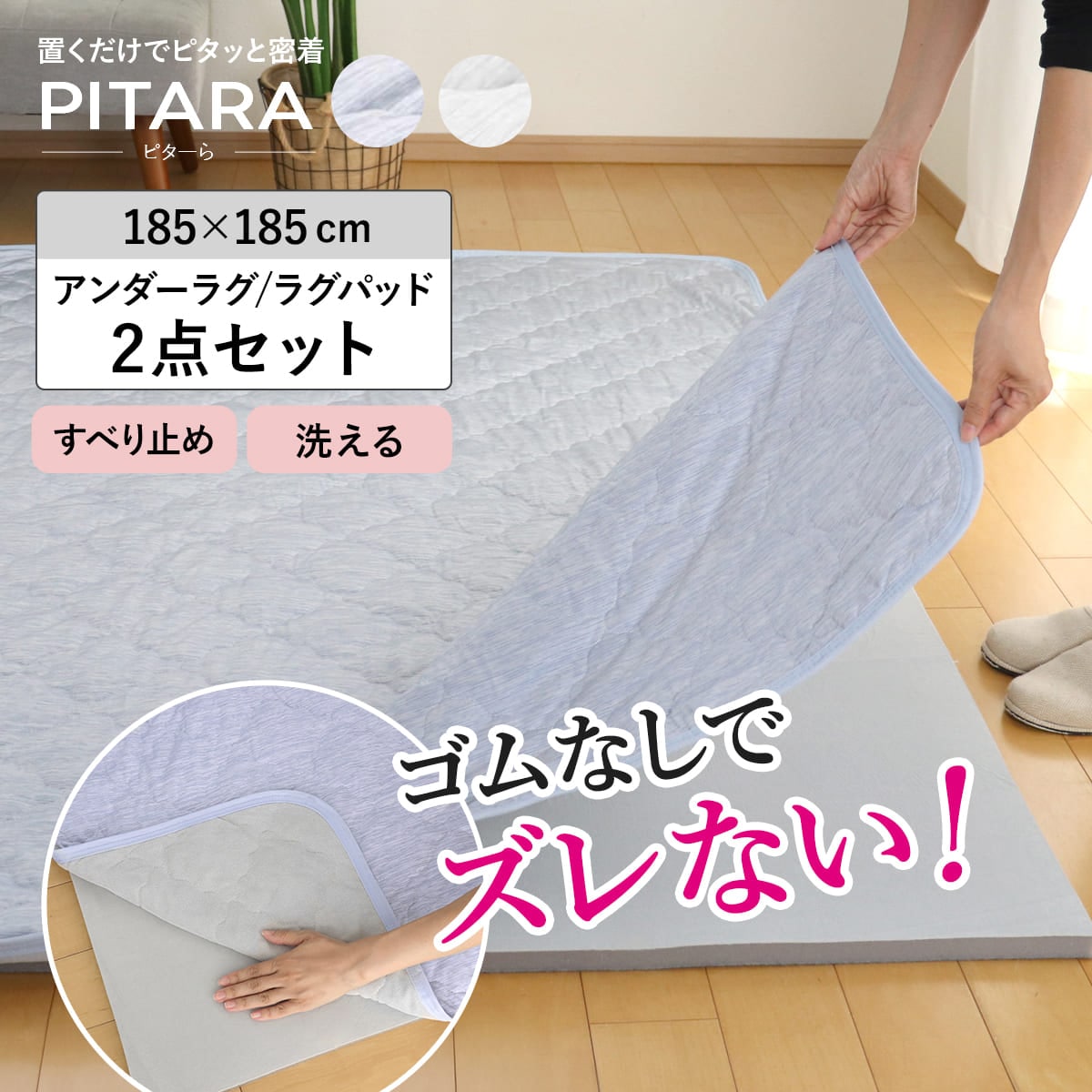ラグ アンダーラグ セット ピターら 185x185cm 接触冷感 下敷きラグ 2畳用 マット ラグマット ひんやりマット 正方形 冷感生地 ズレない 2点セット 専用アンダーラグ ひんやり