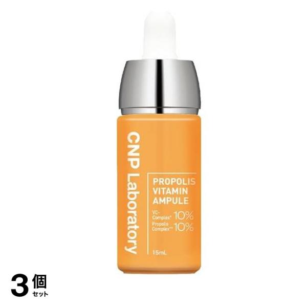 CNP プロP Vセラム 美容液 プロポリスビタミンアンプル 15mL 3個セット