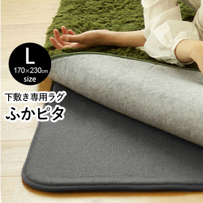 ラグマット滑り止め 下敷きラグ / ふかピタ 3畳 170ｘ230cm /今あるラグがふかふか防音ラグになる ラグ専用下敷き ラグマット 厚手カーペット ホットカーペット対応