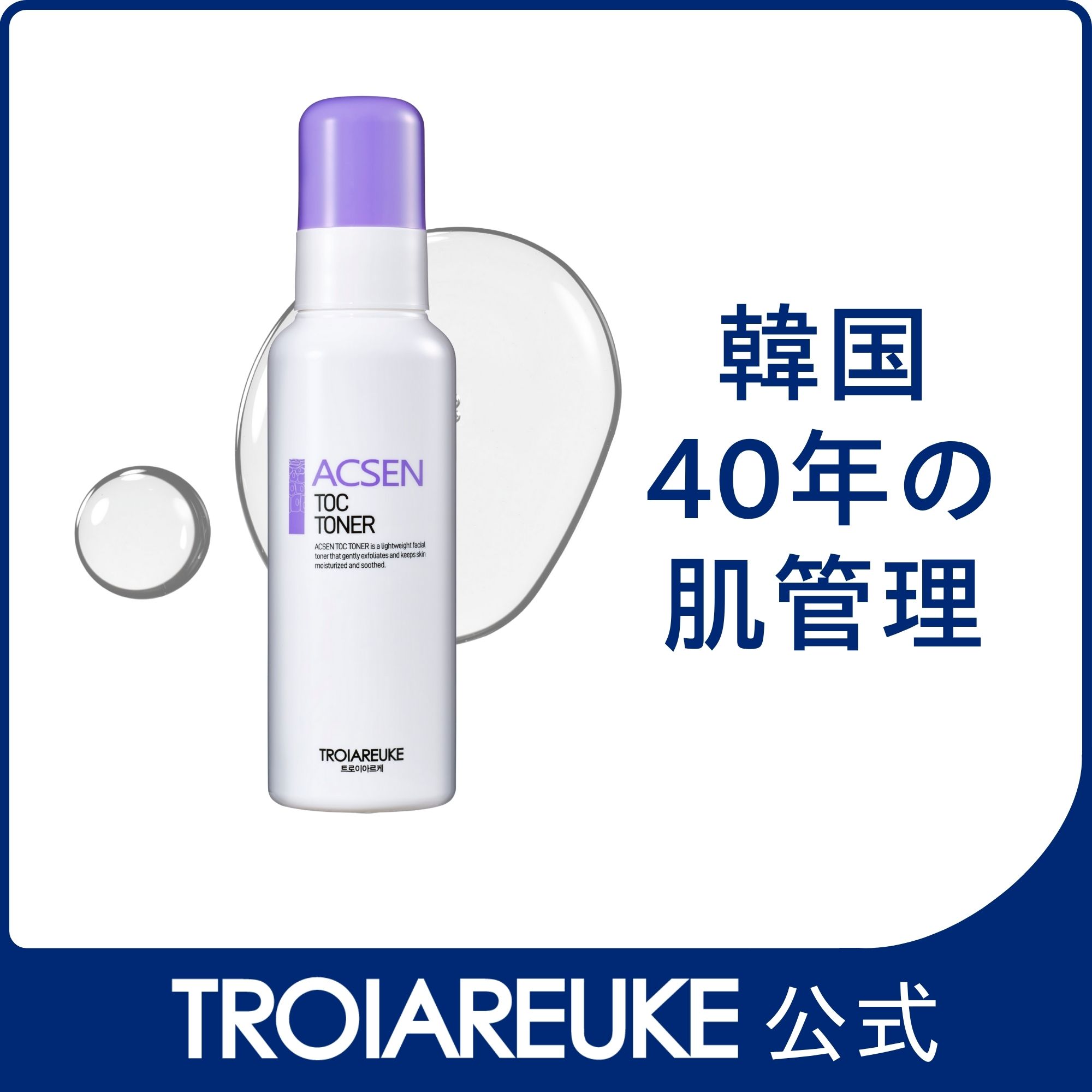【公式】ACSEN TOC トナー 100ml　角質ケア　オイリー肌　混合肌　潤いを与える