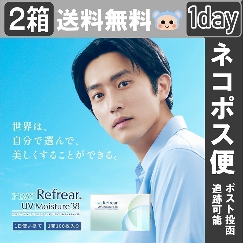 新商品 コンタクトレンズ ワンデー リフレア UV モイスチャー 38 クリアレンズ UVコンタクト 杉野遥亮 【2箱200枚】 DIA 14.0mm 含水率 38.6% 1日使い捨て