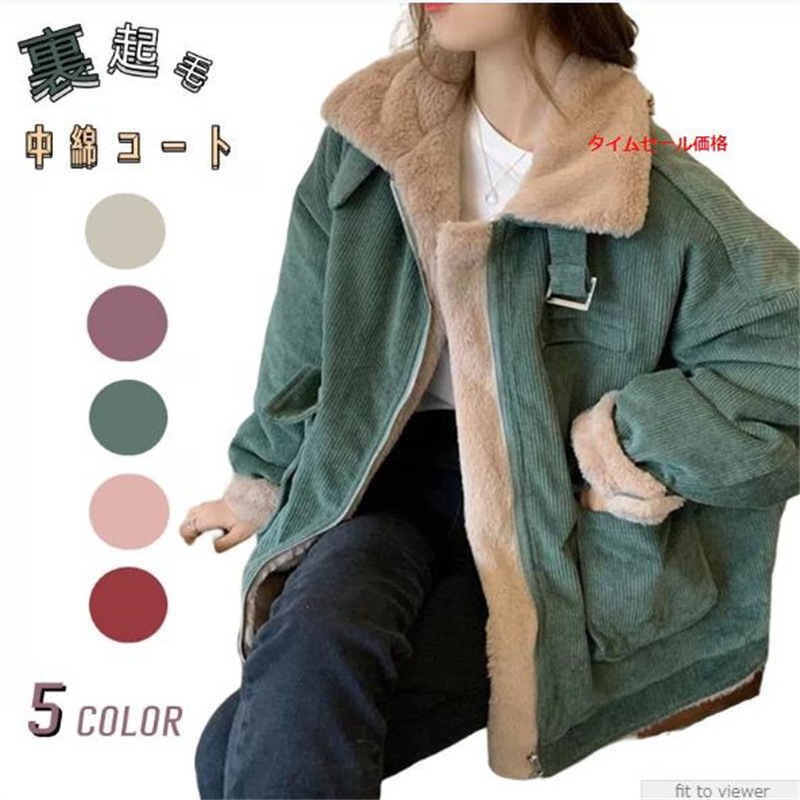 中綿ジャケット　裏起毛　冬アウター　レディース　ボアコート　韓国ファッション　厚手　極暖　ゆったり コーデュロイ