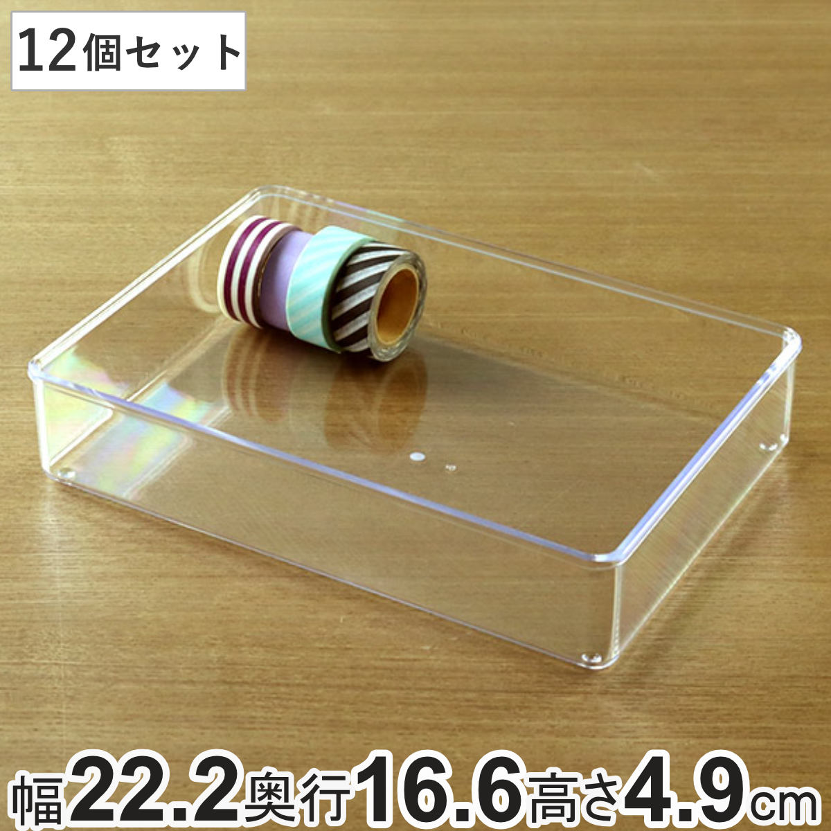 小物ケース LL 12個セット クリアケース 角丸タイプ 透明 収納 デスコシリーズ 約 幅22.2x奥行16.6x高さ4.9cm 小物収納 小物入れ 収納ケース ケース 小物 アクセサリー