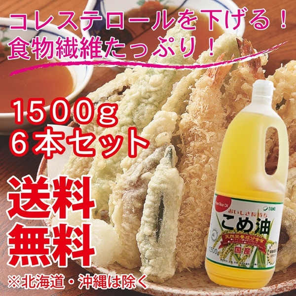 送料無料一部地域を除く国産 こめ油1500g6本　築野食品(TSUNO) 国産100％ 米油 ビタミンE 植物ステロール 学校給食や飲食店でも採用される安全性