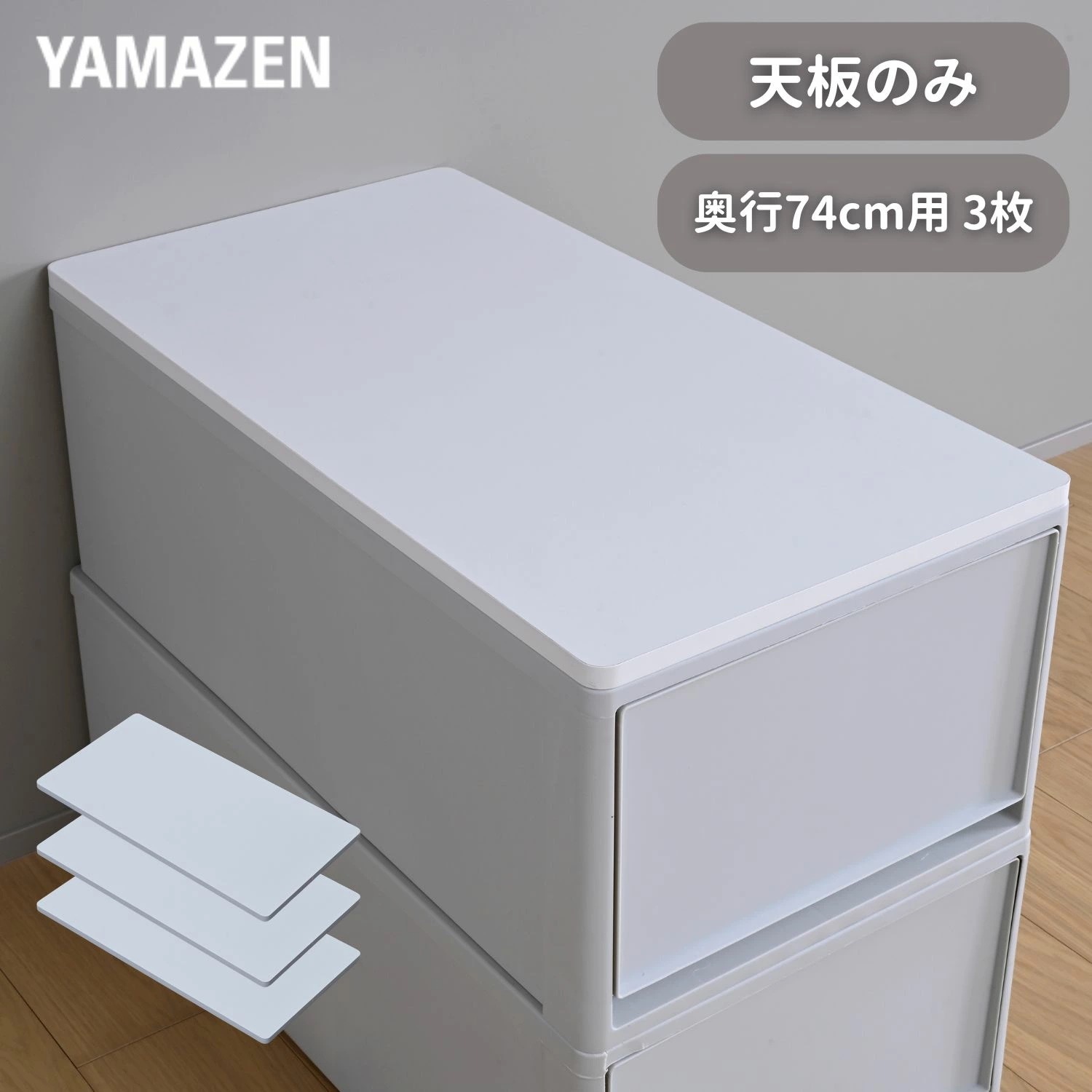 天板のみ 中が透けない 収納ケース 引き出し 奥行74cm 専用 ズレない 天板