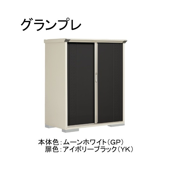 GP-137BTYK ムーンホワイト/アイボリーブラック グランプレ 小型物置 縦置きタイプ(ネット棚) メーカー直送