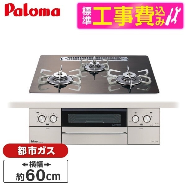 PD-893WT-U60GW2-13A 標準設置工事セット ノルディックウォルナット FACEIS GRAND フェイシスグランド ビルトインガスコンロ (都市ガス用・3口・両側強火力・幅60cm)
