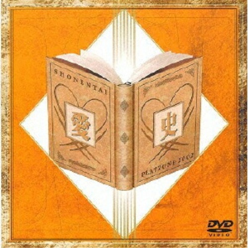 少年隊 ／ PLAYZONE 2002 愛史 (DVD) LCBN-10