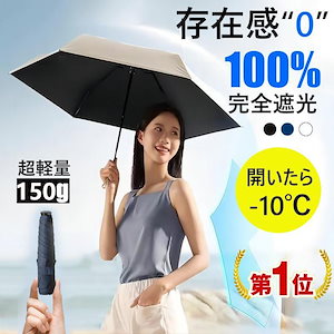 2024新品 【僅か150ｇ！超軽量！ 】日傘 折りたたみ 完全遮光 折り畳み傘 晴雨兼用 UVカット 軽い コンパクト レディース メンズ 傘 丈夫 おしゃれ 暑さ対策 熱中症対策