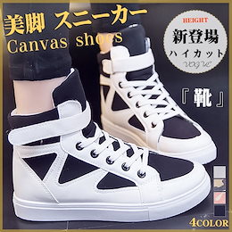 レディースファッション シューズ 靴 スニーカー ハイカット 面ファスナー マジックテープ 帆布 合皮 女子力up 迷彩 スイートな配色 韓国風 大きい