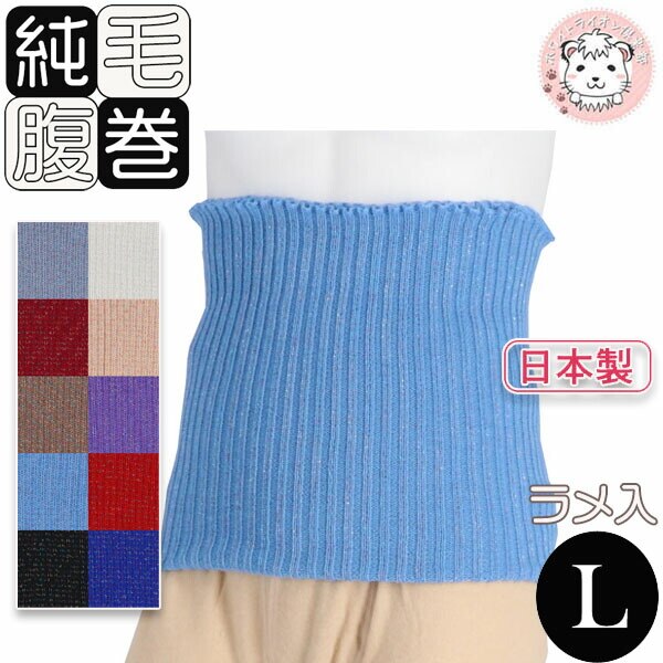 ラメ入り 純毛 腹巻 毛100% 純毛腹巻き Lサイズ 日本製