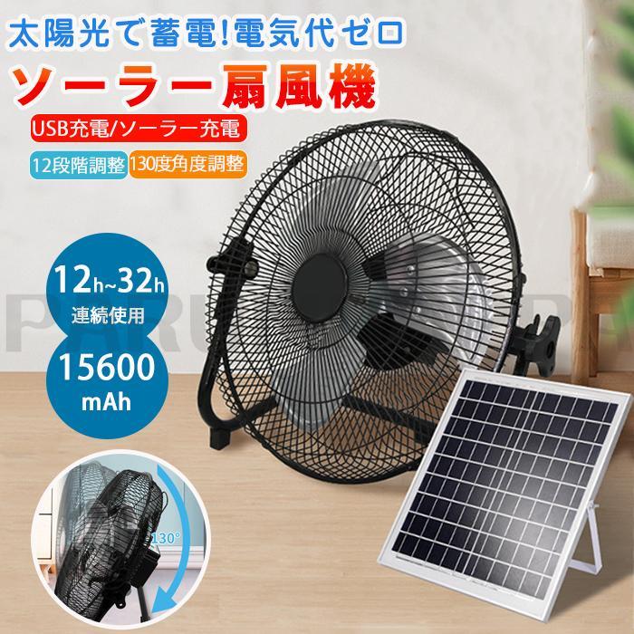 【即納】ソーラー充電式扇機 ソーラー 扇機 屋外 ソーラーファン ソーラー充電 12段階調整 大量 長時間 大容量 強 充電式 ファン コードレス 強力