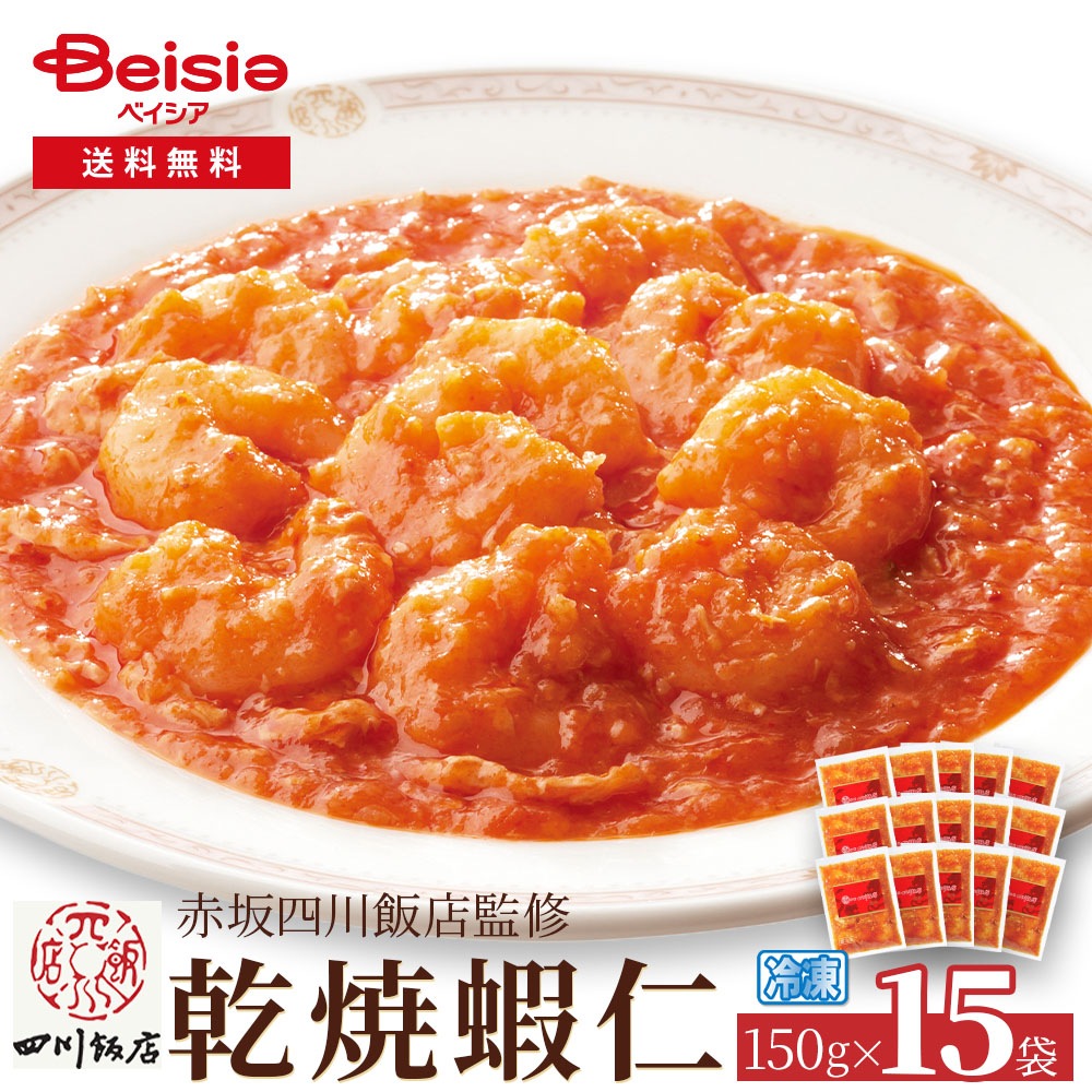 赤坂四川飯店監修 乾焼蝦仁150g×15袋 乾焼蝦仁 エビチリ 赤坂四川飯店 中華惣菜 冷凍食品 簡単調理 本格中華 ディナー オードブル パーティー おかず 冷凍おかず 15袋 セット まとめ買