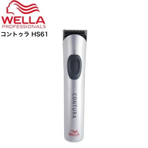 トリマー WELLA ウエラ コントゥラ HS61　/切れ味持続/急速充電/超軽量・低振動/低音設計バリカン/モミアゲ・襟足に最適