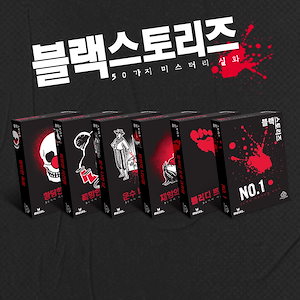 （改訂版）ブラックストーリーボードゲームミステリー推理ウミガメスープKorea Board Games 韓国ボードゲーム 韓国語