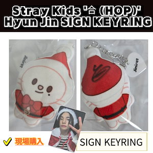 [現場購入/現場写真] Stray Kids 合 (HOP) POP-UP STORE / SIGN KEYRING + SANTA PHOTOCARD ( Hyun Jin)