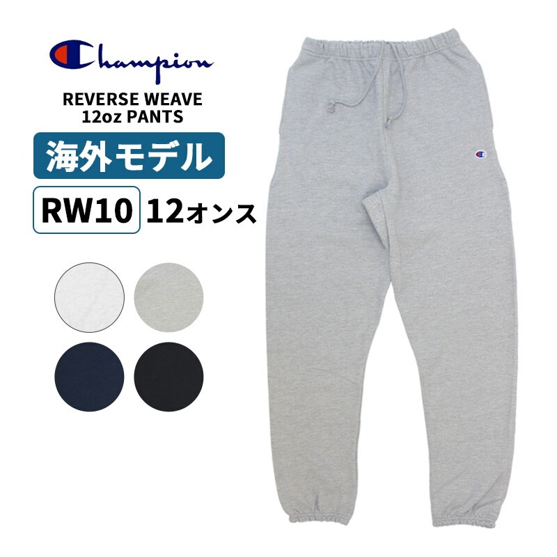 チャンピオン リバースウィーブ 12オンス パンツ Reverse Weave 12oz Pants スウェットパンツ メンズ ボトムス rw10 8,131円