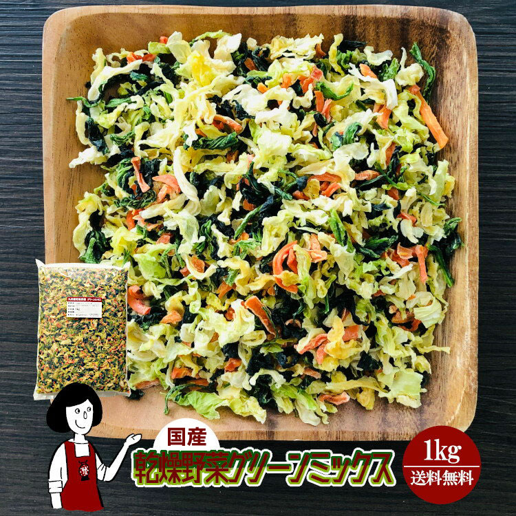 乾燥野菜グリーンミックス1kgチャック付