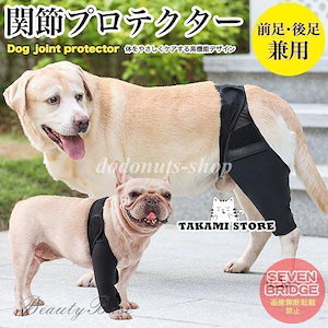 早くを選んで犬 用 関節プロテクター 前足後足左右兼用 用 膝 サポーター 関節保護 術後 治療 ペット用品 ペット服