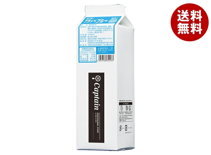 中村商店 キャプテン フラッペブルー 1L紙パック＊12本入＊(2ケース)