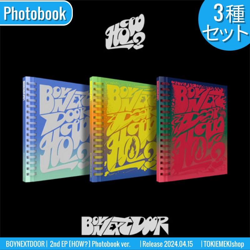 [3種セット] BOYNEXTDOOR アルバム 2nd EP [HOW] Photobook ver. /チャート反映 +Shop Gift