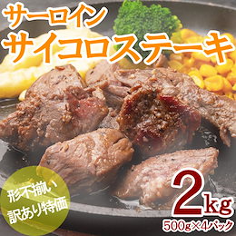 ◆限定商品!!早い者勝ち!!★1kg当 1500円★【送料無料】訳あり サーロインサイコロステーキ 2kg《大きさ不揃い》【一部地域は追加送料】【加工牛】+999円で牛タン500gがついてくる!!