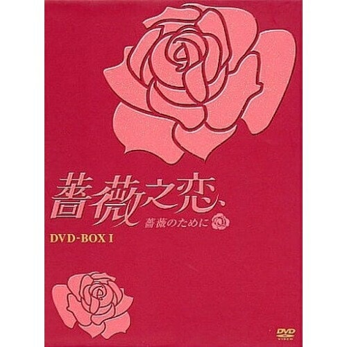Qoo10] 薔薇之恋薔薇のために DVD-BOXI