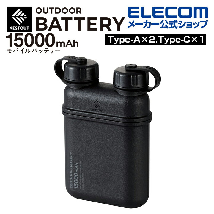 モバイルバッテリー NESTOUT 15000mAh/32W/C1+A2 防水防塵耐衝撃 IP67 ブラック DE-NEST-15000BK