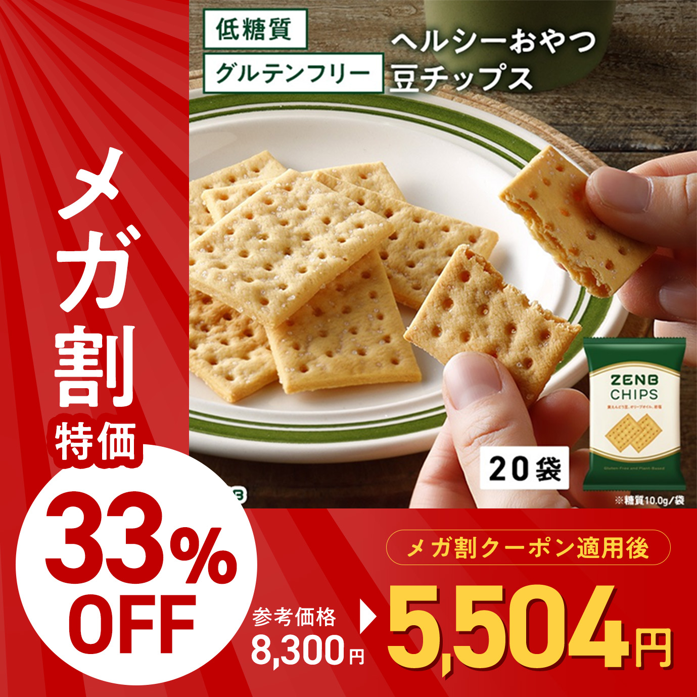 【 ヘルシー間食 お菓子 】 ZENB ゼンブ 豆チップス 20袋（120枚） / クラッカー 低糖質 グルテンフリー 糖質オフ 腸活 時の 食物繊維 補給 ダイエット 時の栄養補給 小腹満たしおやつ