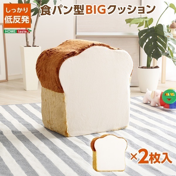 完成品 食パンシリーズ 日本製 Roti-ロティ-低反発かわいい食パンクッションBIGインテリア クッション ベージュ アイボリー