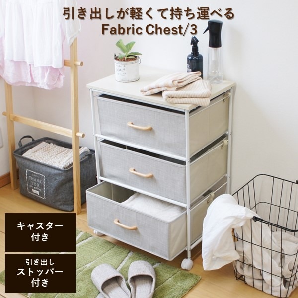 木天板 ファブリック チェスト/タンス 3段 幅約50cm スチール キャスター付き リビング ランドリー 子供部屋