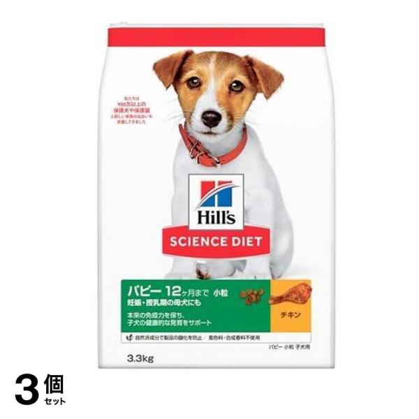 ヒルズ サイエンス・ダイエット パピー 12ヶ月まで 妊娠・授乳期の母犬にも 小粒 子犬用 チキン 3.3kg 3個セット