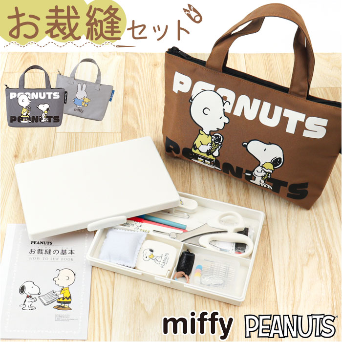 ソーイングセット 裁縫セット トートバッグ 通販 裁縫 キャラクター 裁縫箱 裁縫道具 小学生 女の子 ソーイングボックス 大人 裁縫道具入れ ボックス 裁縫道具セット トート トートタイプ かわいい