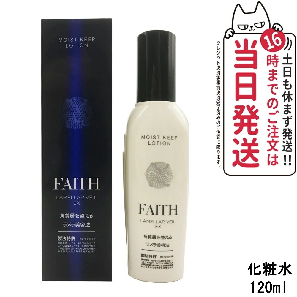 FAITH フェース ラメラベールEX モイストキープ ローション 120mL 化粧水 しっとり