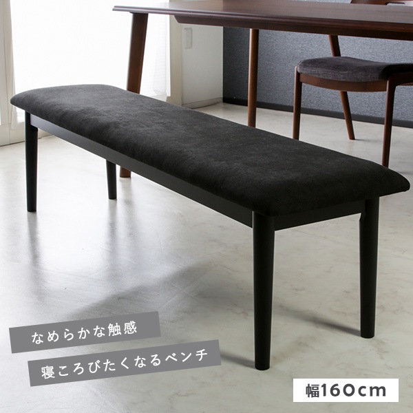 ダイニングベンチ 幅160cm ファブリック座面 ベンチ チェア 3人掛け ウェービングベルト 角丸デザイン モノトーン シック 腰掛け 椅子