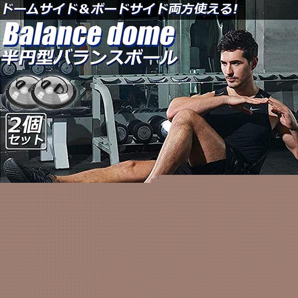 【迅速な出荷】バランスボール 半円型 2個セット 半円 バランスドーム チューブ付き 半球 ボディバランスドーム バランストレーニング インナーマッスル 鍛える コ