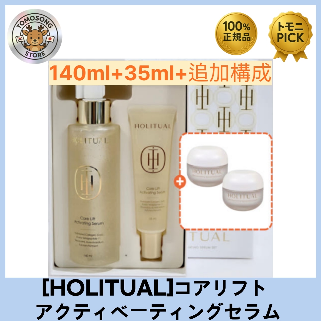 コアリフト アクティベーティングセラム 140ml + 35ml（スペシャルギフト：ナリッシングクリーム10ml） 低分子コラーゲンとペプチドでハリと弾力を与える高機能美容液