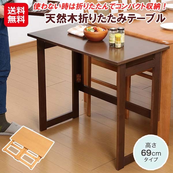 【天然木折りたたみテーブル 高さ55cm】折り畳み テーブル コンパクト 省スペース 木製 天然木 折りたたみ 補助テーブル 簡易テーブル 作業台 作業机 折りた