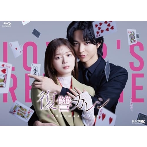 復讐カレシ 溺愛社長の顔にはウラがある Blu-ray-BOX(Blu-ray .. ／ 紺野彩夏 (Blu-ray) BIXJ-3677
