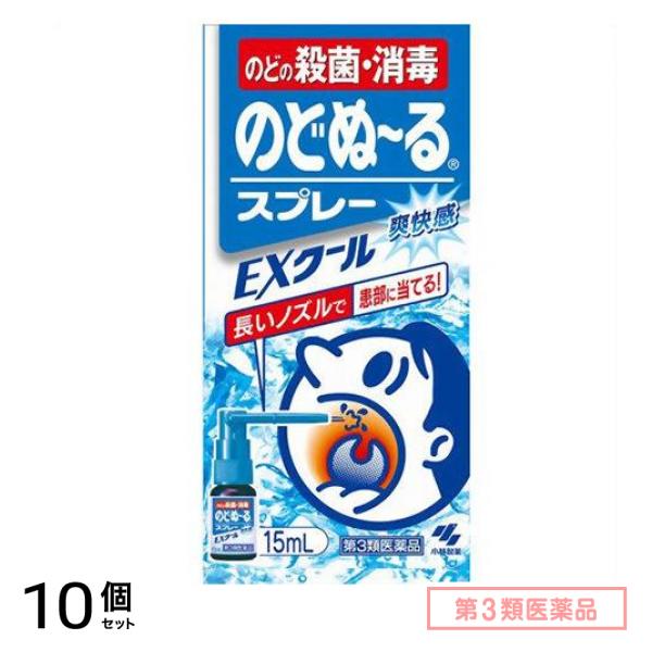 第３類医薬品 のどぬ～るスプレー EXクール(のどぬーるスプレー EXクール) 15mL 10個セット